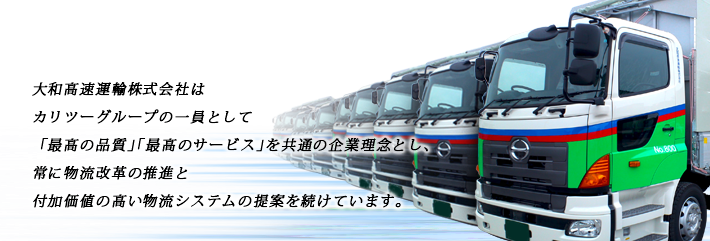 大和高速運輸株式会社は「最高の品質」「最高のサービス」の高い物流システムの提案を続けています。